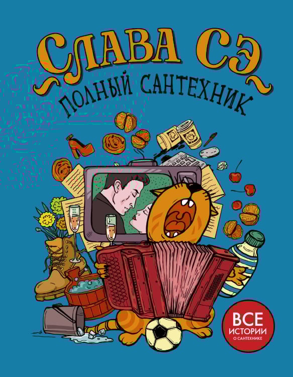 Полный сантехник