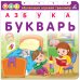 Азбука-Букварь