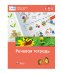 Речевое развитие в детском саду. Речевая тетрадь для детей 3-4-5 лет