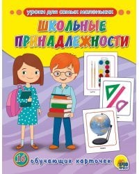 Обучающие карточки. Школьные принадлежности