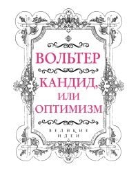 Кандид, или Оптимизм