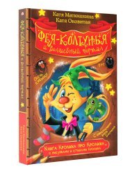 Фея-колтунья и волшебный портал. Книга Кролика про Кролика с рисунками и стихами Кролика