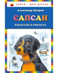 Сапсан. Рассказы о собаках