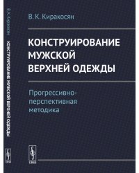 Конструирование мужской верхней одежды. Прогрессивно-перспективная методика