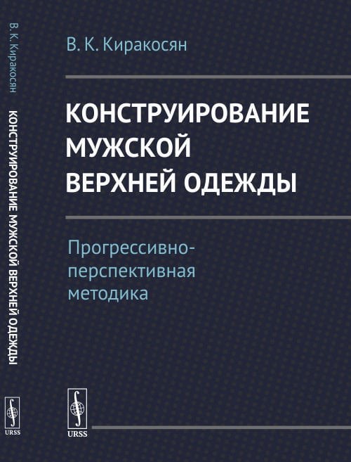 Конструирование мужской верхней одежды. Прогрессивно-перспективная методика