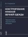 Конструирование мужской верхней одежды. Прогрессивно-перспективная методика
