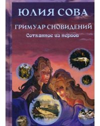 Гримуар Сновидений. Сотканное из нервов