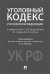 Уголовный кодекс Российской Федерации. Комментарий с путеводителем по судебной практике