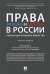 Права женщин и мужчин в России. Реализация принципа равенства. Монография
