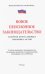 Новое пенсионное законодательство. Сборник нормативных правовых актов