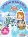 София Прекрасная. НРДМ № 1820. Наклей и раскрась для самых маленьких