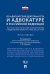 Об адвокатской деятельности и адвокатуре в Российской Федерации. Научно-практический комментарий к федеральному закону