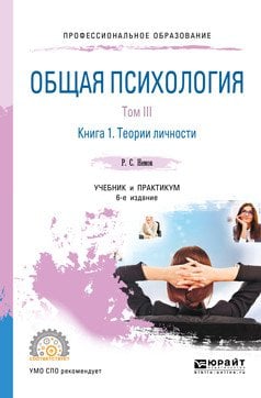 Общая психология в 3-х томах. Том III в 2-х книгах. Книга 1. Теории личности. Учебник и практикум для СПО