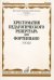 Хрестоматия педагогического репертуара для фортепиано. 5 класс. Этюды