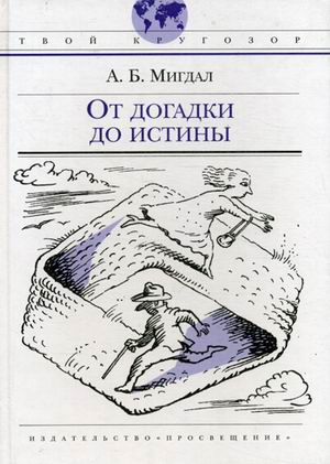 От догадки до истины. Для старшего школьного возраста
