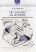 От догадки до истины. Для старшего школьного возраста