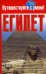 Египет