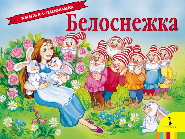 Белоснежка. Книжка-панорамка
