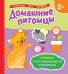 Домашние питомцы. Книжка с многоразовыми наклейками