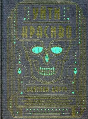 Уйти красиво