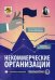 Некоммерческие организации. Правовое регулирование, бухгалтерский учет и налогообложение