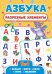 Разрезные элементы 5 в 1. Азбука