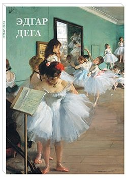 Открытки. Эдгар Дега