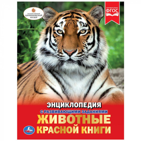 Животные красной книги. Энциклопедия
