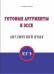 Готовые аргументы к эссе. Английский язык. ЕГЭ