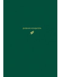 Дневник кондитера (зеленый)