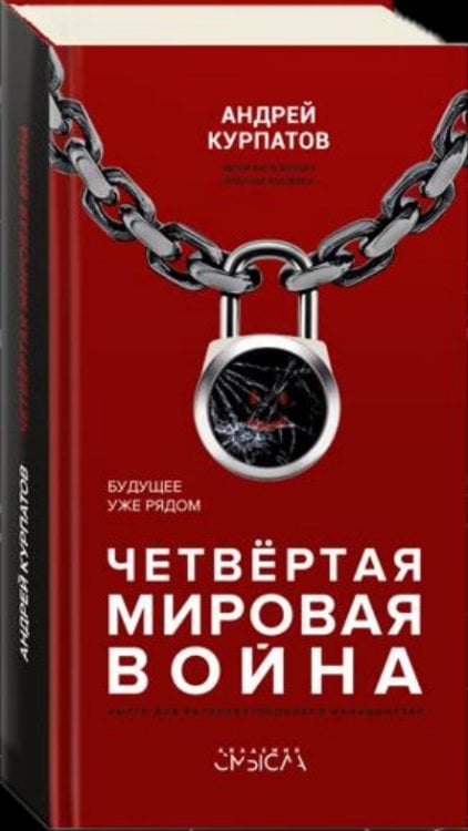 Четвёртая мировая война. Будущее уже рядом!