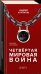 Четвёртая мировая война. Будущее уже рядом!