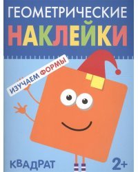 Геометрические наклейки. Изучаем формы. Квадрат