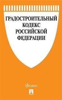 Градостроительный кодекс Российской Федерации по состоянию на 07 ноября 2018 года (новая редакция). Сравнительная таблица изменений