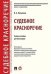 Судебное красноречие. Учебное пособие для бакалавров