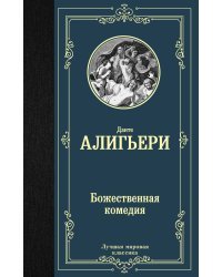 Божественная комедия