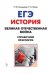 История. ЕГЭ. Великая Отечественная война. Справочник. Практикум