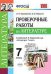 Проверочные работы по литературе. 7 класс. К учебнику В.Я. Коровиной. ФГОС