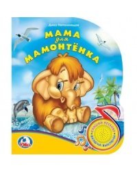 Мама для мамонтёнка