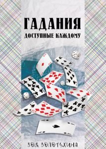 Гадания, доступные каждому