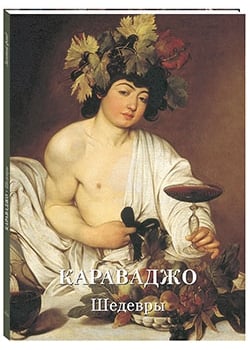 Караваджо. Шедевры