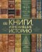 Книги, изменившие историю