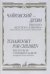Чайковский - детям. Пьесы из "Детского альбома". Переложение для скрипки и фортепиано