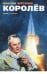 Королев