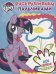 Мой маленький пони. Раскрашиваем пальчиками №1815