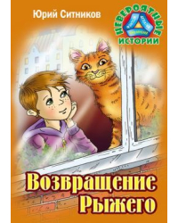 Возвращение Рыжего