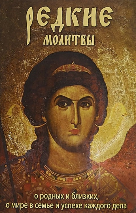 Редкие молитвы о родных и близких,о мире в семье и успехе каждого дела (12+)