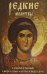 Редкие молитвы о родных и близких,о мире в семье и успехе каждого дела (12+)