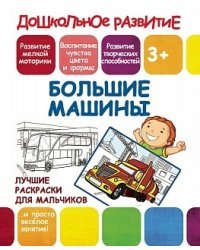 Лучшие раскраски для мальчиков. Большие машины