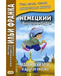 Немецкий с Вильгельмом Гауфом. Маленький Мук и другие сказки. Учебное пособие
